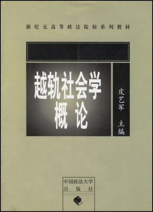 越轨社会学概论