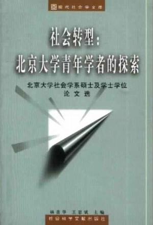 社会转型：北京大学青年学者的探索--北京大学社会学系硕士及学士学位论文选