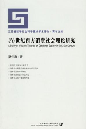 20世纪西方消费社会理论研究