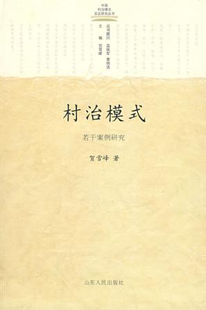 村治模式