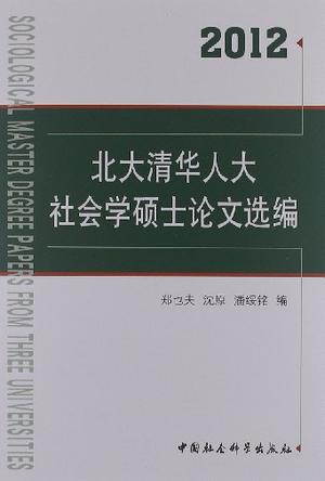 北大清华人大社会学硕士论文选编