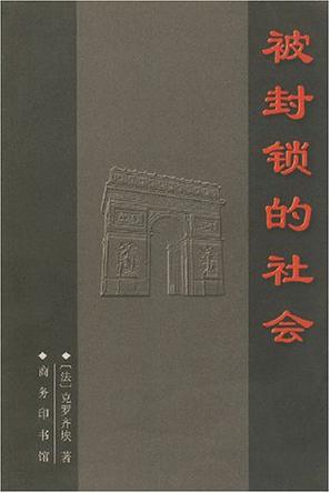 被封锁的社会