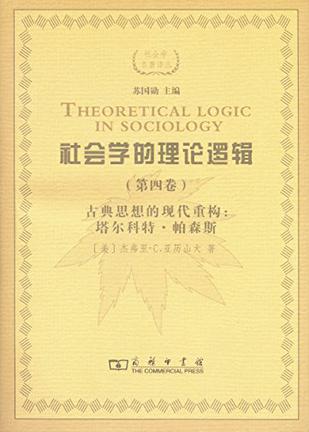 社会学的理论逻辑（第四卷）：古典思想的现代重建——塔尔科特·帕森斯