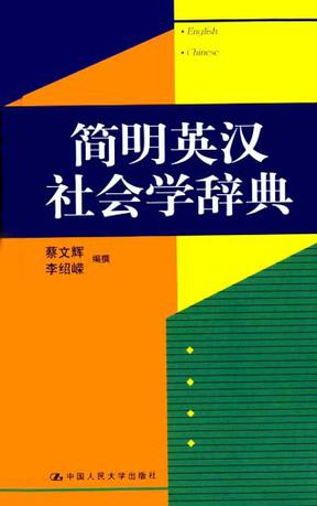 简明英汉社会学辞典