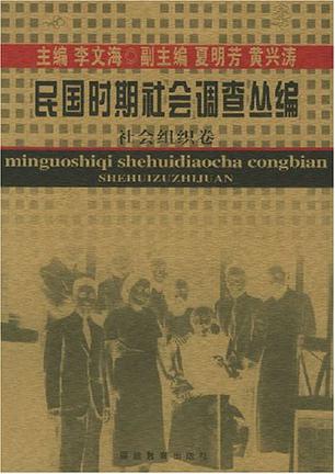 民国时期社会调查丛编·社会组织卷