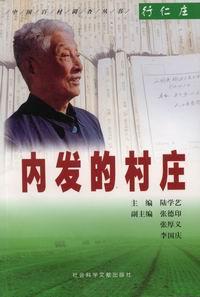 内发的村庄  中国百村调查丛书