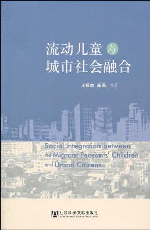 流动儿童与城市社会融合