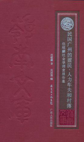 民国广州的疍民、人力车夫和村落