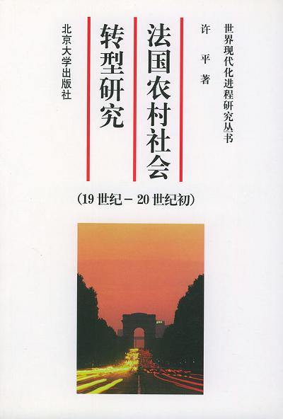 法国农村社会转型研究