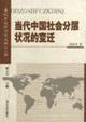 当代中国社会分层状况的变迁