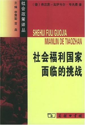 社会福利国家面临的挑战