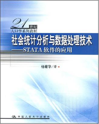 社会统计分析与数据处理技术