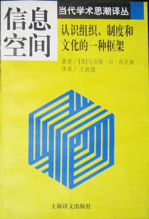 信息空间—认识组织.制度和文化的一种框架