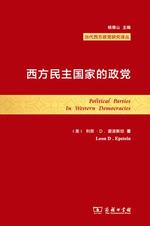 西方民主国家的政党