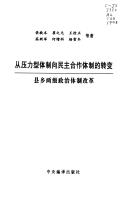 从压力型体制向民主合作体制的转变