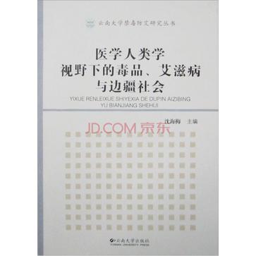 医学人类学视野下的毒品、艾滋病与边疆社会