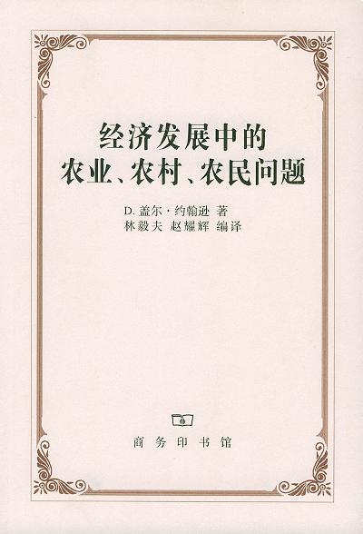 经济发展中的农业、农村、农民问题