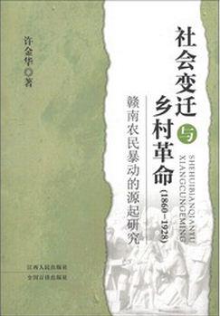 社会变迁与乡村革命（1860-1928）