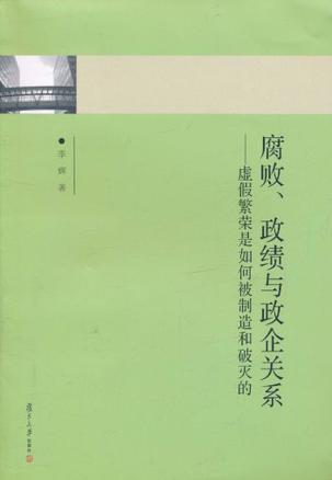 腐败、政绩与政企关系