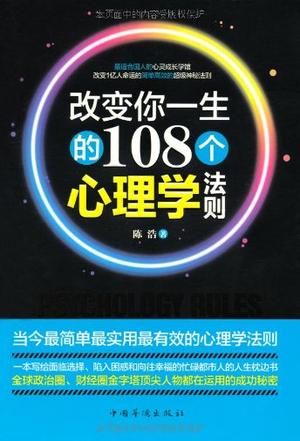 改变你一生的108个心理学法则