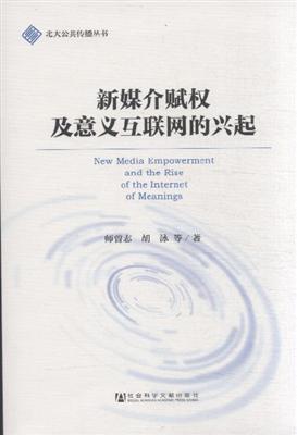 新媒介赋权及意义互联网的兴起