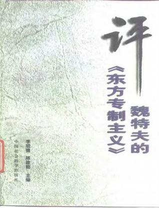 评魏特夫的《东方专制主义》