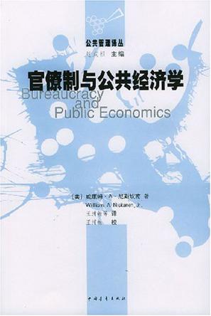 官僚制与公共经济学