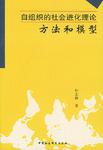 自组织的社会进化理论方法和模型