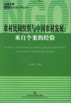 农村民间组织与中国农村发展