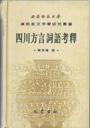 四川方言词语考释