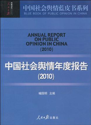 2010-中国社会舆情年度报告