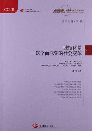 城镇化是一次全面深刻的社会变革