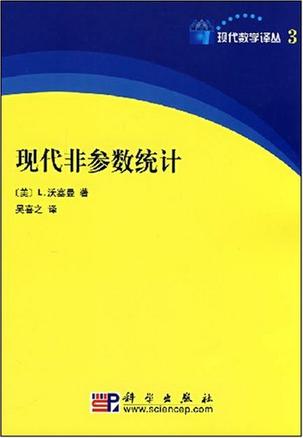 现代非参数统计