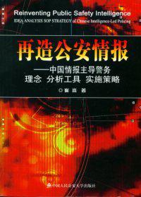 再造公安情报-中国情报主导警务理念分析工具实施策略