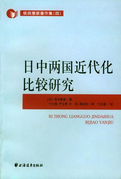 日中两国近代化比较研究