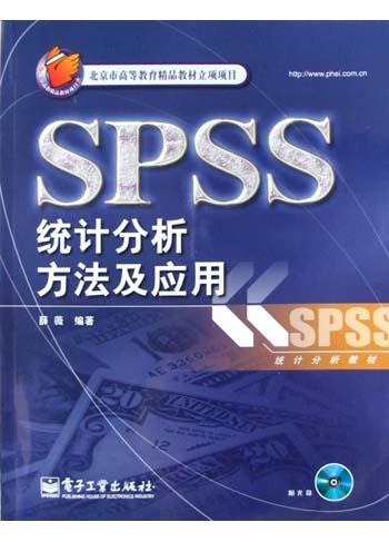 SPSS统计分析方法及应用