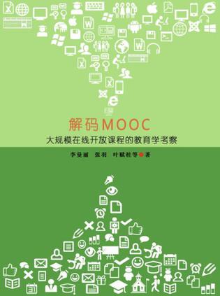 解码MOOC