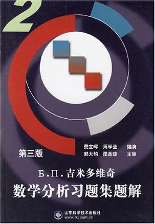 吉米多维奇数学分析习题集题解