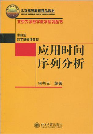 应用时间序列分析