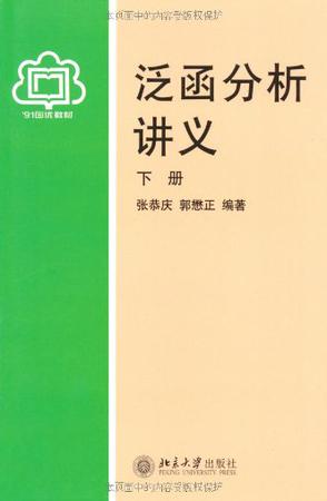 泛函分析讲义（下册）