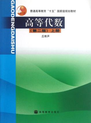 高等代数.上册