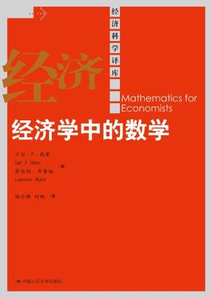 经济学中的数学