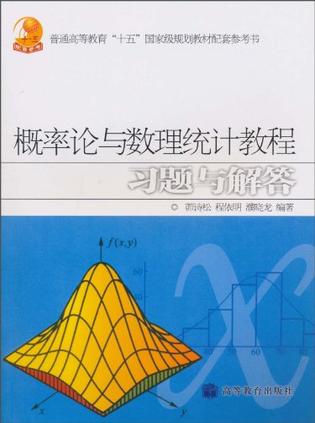 概率论与数理统计教程习题与解答