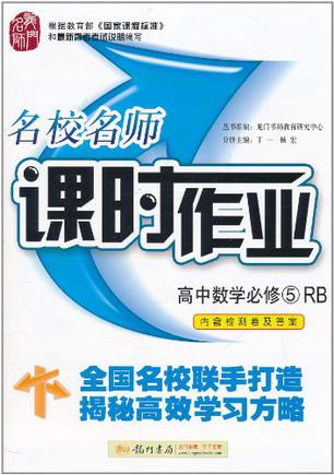 高中数学必修5-RB-名校名师课时作业-内含检测卷及答案