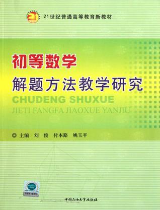 初等数学解题方法教学研究