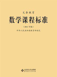 义务教育数学课程标准