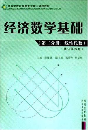 经济数学基础