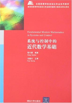 系统与控制中的近代数学基础