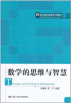 数学的思维与智慧