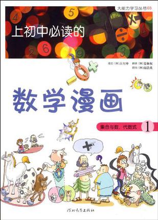 《上初中必读的数学漫画1》